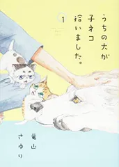 うちの犬が子ネコ拾いました。 (第1巻) (フラワーコミックススペシャル)