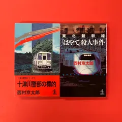 十津川警部シリーズ  カッパ・ノベルス2冊セット 西村京太郎　ym_b0_6776