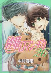 KADOKAWA あすかコミックスCL-DX 中村春菊 純情ロマンチカ 26