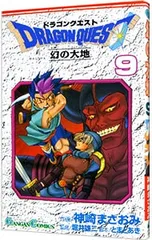 ドラゴンクエスト-幻の大地 9／神崎まさおみ