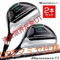 【新品】★7番UTもある最新モデルが2本選べて超激安！★　ダイナゴルフ　ダイナミクス USTマミヤ　シャフト　仕様　 2本セット