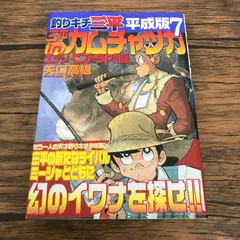2025年最新】釣りキチ三平 初版の人気アイテム - メルカリ