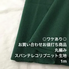 D15L/7988☆1m ワケあり/お買い合わせ/綿系スパンテレコリブニット生地/生地のM
