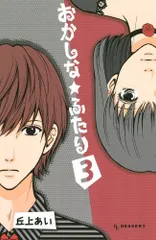 おかしな★ふたり(3) (KC デザート)