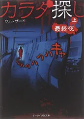 カラダ探し―最終夜〈上〉 (ケータイ小説文庫―野いちご)