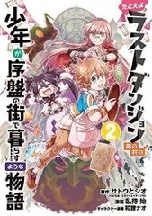 たとえばラストダンジョン前の村の少年が序盤の街で暮らすような物語(2) (ガンガンコミックスONLINE)