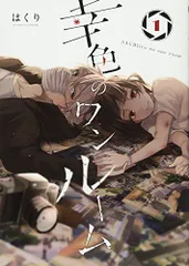 ◆希少★全巻初版 帯付き幸色のワンルーム 正壊の名探偵 全巻 直筆サインパネル他 ◇希少☆全巻初版 帯付き幸色のワンルーム 正壊の名探偵