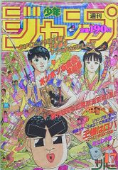 週刊少年ジャンプ 1987年6号 表紙 作者18名 - メルカリ