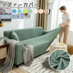 (90cm-140cm)ソファーカバー 伸びる ストレッチ かけるだけ ぴったりフィット ペット対策 防汚 洗える 四季通用 1人掛け 気分転換 洗い変え オールシーズン 快適 肌触り 選べる リビング おしゃれ 引っ越し 新居のサムネイル