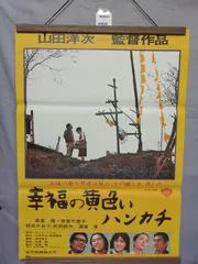 高倉健さん「幸福の黄色いハンカチ」「夜叉」「動乱」B1大型ポスター3枚！ Amazon.co.jp: あの頃映画 幸福の黄色いハンカチ デジタルリマスター