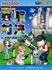 学校勝ちぬき戦 実験対決 (36)「太陽と惑星の対決」 (実験対決シリーズ)／ストーリーａ．／洪鐘賢
