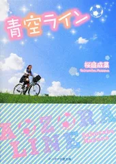 青空ライン (ケータイ小説文庫―野いちご)