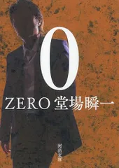 0 ZERO (河出文庫 と 7-3)／堂場 瞬一