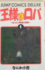 集英社 ジャンプコミックスDX なにわ小吉 王様はロバ 1