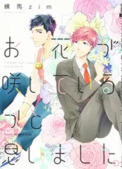 お花が咲いているかと思いました。 (H&C Comics ihr HertZシリーズ)／練馬 zim