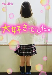 大好きでした。 (ケータイ小説文庫―野いちご)