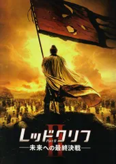 【映画パンフレット】 『レッドクリフ Part ?U』 監督:ジョン・ウー.出演：トニー・レオン.金城武.チャン・フォンイー.チャン・チェン.ヴィッキー・チャオ