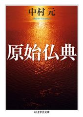 原始仏典 (ちくま学芸文庫 ナ 20-1)／中村 元