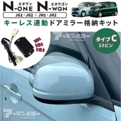 ホンダ NONE NWGN N-ONE N-EGN JG1 JG2 JH1 JH2 ドアミラー キーレス連動 自動格納 オート格納ユニット カプラー仕様 13ピン Cタイプ ステップワゴン ストリームのサムネイル