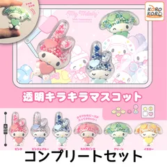 マイメロディ 透明キラキラマスコット