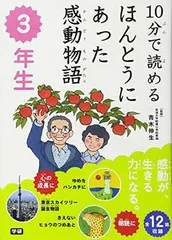 10分で読めるほんとうにあった感動物語 3年生
