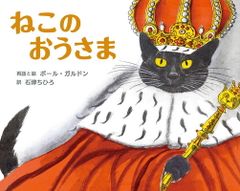 ネコちゃんの花: ネコの童話集 (幼年文学名作選 12) 安 泰 - メルカリ