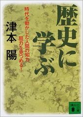 歴史に学ぶ (講談社文庫)