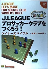 J.LEAGUEプロサッカークラブをつくろう! ウイナーズバイブル—最強への布石 (ドリマガBOOKS)