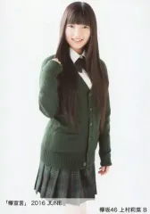 【中古】生写真(乃木坂46) B：上村莉菜/「欅宣言」2016 JUNE ランダム生写真