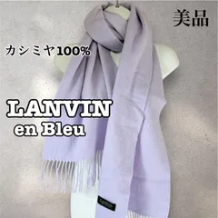 美品　LANVIN en bleu ランバン　上質カシミヤ100% ラベンダーカラー　マフラー　ストール　L0114