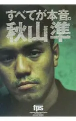 秋山準 ソフビ 2026年最新】秋山_準の人気アイテム - メルカリ