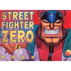 ストリートファイターZERO (2) (ゲーメストコミックス)