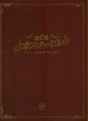 【映画パンフレット】 『のだめカンタービレ 最終楽章 前編』 出演：上野樹里.玉木宏.瑛太.水川あさみ.小出恵介
