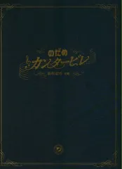 【映画パンフレット】 『のだめカンタービレ 最終楽章 後編』 出演：上野樹里.玉木宏.瑛太.水川あさみ.小出恵介