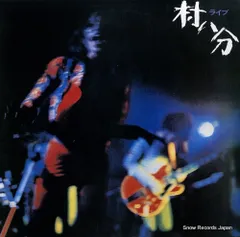 2026年最新】村八分の人気アイテム - メルカリ