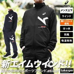 アシックス A-I-M エイムトレーニング ウインドブレーカー 上下 セットアップ メンズ ブランド asics 裏トリコット起毛 はっ水 防風 保温 吸湿発熱 吸汗 速乾A-I-M 2031E272 上下セット 大きいサイズ 有