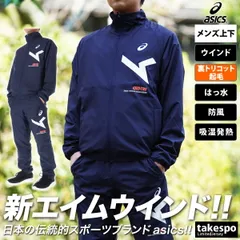 アシックス A-I-M エイムトレーニング ウインドブレーカー 上下 メンズ asics 裏トリコット起毛 はっ水 防風 保温 吸湿発熱 吸汗 速乾A-I-M 2031E272