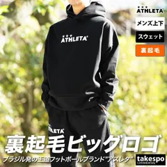 アスレタ スウェット 上下 セットアップ メンズ ブランド ATHLETA フード付き・裏起毛 サッカー フットボール フットサル 03378 3ds SALE セール 上下セット 大きいサイズ 有 スポーツウェア トレーニングウェア スポーツ