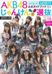 2026年最新】AKB48 じゃんけん選抜公式ガイドブックの人気アイテム
