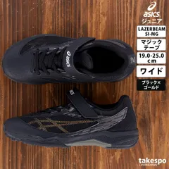 アシックス レーザービーム シューズ ジュニア ブランド asics 3E 幅広 ゆったり ワイド マジックテープ 消臭 運動靴 ランニング ゴムひも 運動会 LAZERBEAM SI-MG 1154A160 男 女の子 キッズ スポーツ