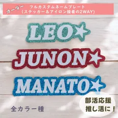 【キラキラ　グリッター　ネームワッペン・ステッカー】推し活・ライブグッズアイテムにピッタリ！