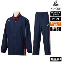 アシックス ウインドブレーカー 上下 メンズ asics 裏トリコット起毛 バスケットボール 保温 裾ボタン チーム 2063A198