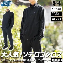 アンダーアーマー フレッシュウーブン クロス薄手 ジャージ 上下 メンズ UNDER ARMOUR ストレッチ サイドロゴ 1384815