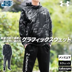 アンダーアーマー アーマーフリース ノベルティ スウェット 上下 セットアップ メンズ ブランド UNDER ARMOUR 1388229 3ds SALE セール 上下セット 大きいサイズ 有 スポーツウェア トレーニングウェア 速乾 スポーツ