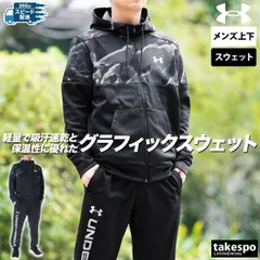 アンダーアーマー アーマーフリース スウェット 上下 セットアップ メンズ ブランド UNDER ARMOUR 裏起毛 フリース フード付き フルジップ スエット フーディ 吸汗 速乾 保温 ジョガーパンツ 1388228 3ds SALE セール