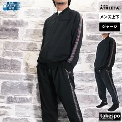 アスレタ ジャージ上下 トラックジャケット パンツ ジャージ 上下 セットアップ メンズ ブランド ATHLETA 綿混 トラックスーツ フルジップ サイドライン トラックパンツ 09028 3ds SALE セール 上下セット