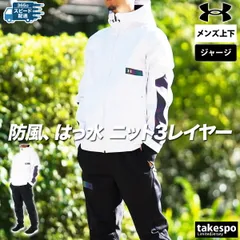 アンダーアーマー ウインター ニット ジャージ 上下 メンズ UNDER ARMOUR パーカー パンツ フーディ 裏フリース フルジップ 防風 はっ水 撥水 保温 1388235