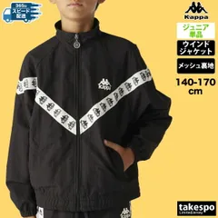 カッパ AUTHENTIC ウインドジャケット ジュニア ブランド Kappa ボーイズ ガールズ メッシュ 裏地付き ラインテープ ダンス アウター サイドライン トラックスーツ 144600 新作 男 女の子 キッズ スポーツウェア トレーニングウェア