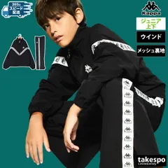 カッパ AUTHENTIC ウインドブレーカー 上下 セットアップ ジュニア ブランド Kappa ボーイズ ガールズ メッシュ 裏地付き ラインテープ ダンス サイドライン トラックスーツ 144600 新作 上下セット 男 女の子 キッズ スポーツウェア