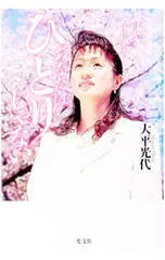 あなたはひとりじゃない／大平光代